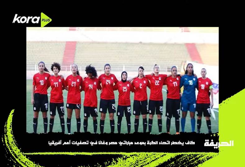 منتخب مصر للكرة النسائية