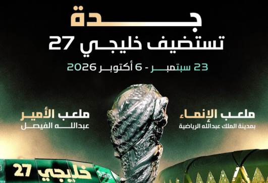 جدة تستضيف بطولة خليجي 27 