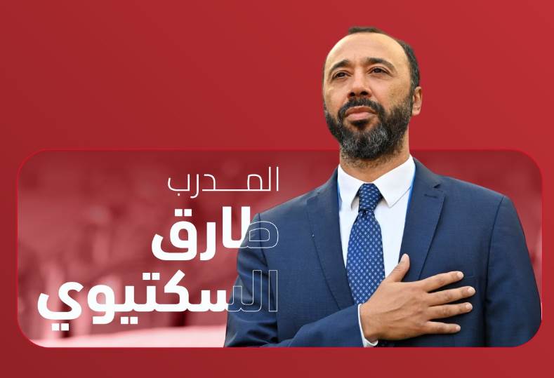 طارق السكتيوي