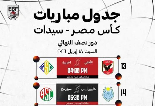 نصف نهائي كأس مصر
