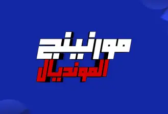 مورنينج المونديال