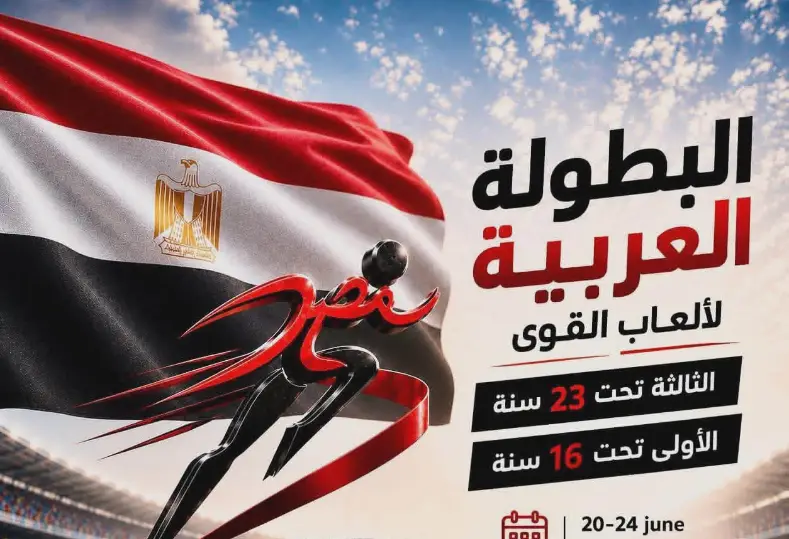 البطولة العربية لألعاب القوى