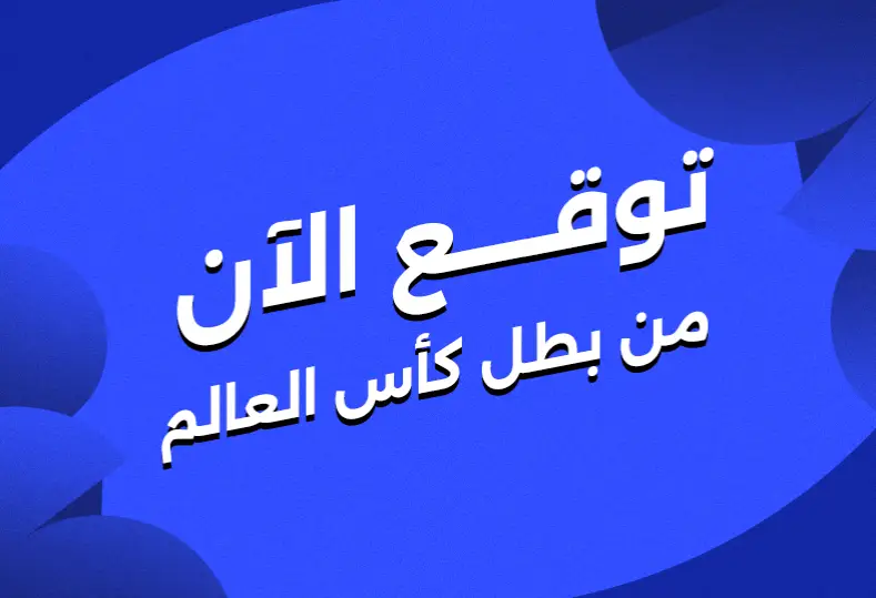 الطريق إلى الكأس