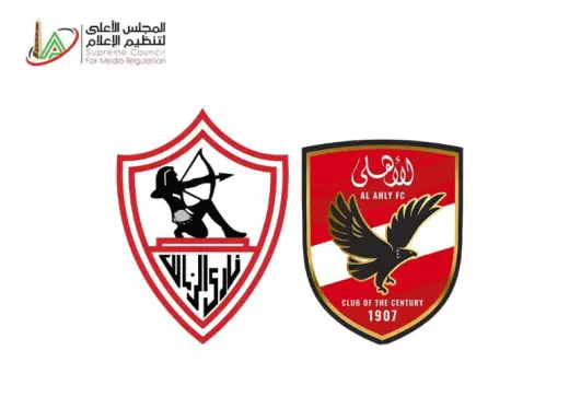 الأهلي والزمالك