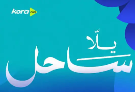 يلا ساحل