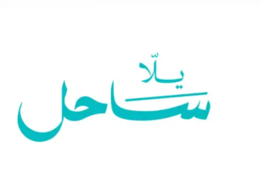 يلا ساحل