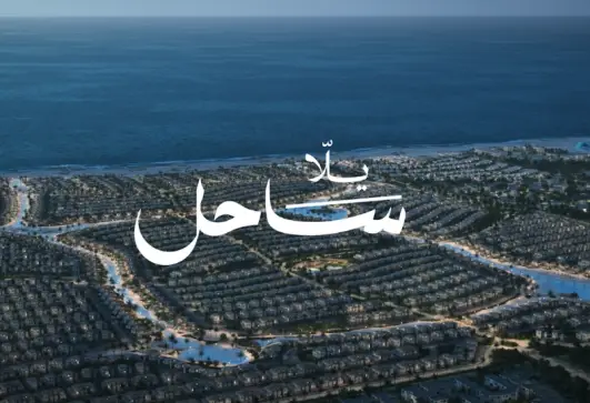 "يلا ساحل" تنطلق لتعزيز مكانة الساحل الشمالي كوجهة سياحية واستثمارية عالمية