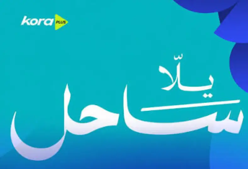 يلا ساحل